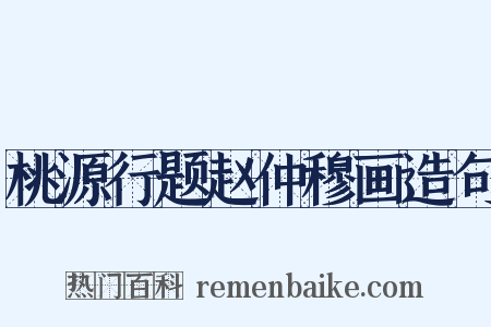 桃源行题赵仲穆画造句是什么意思的图片